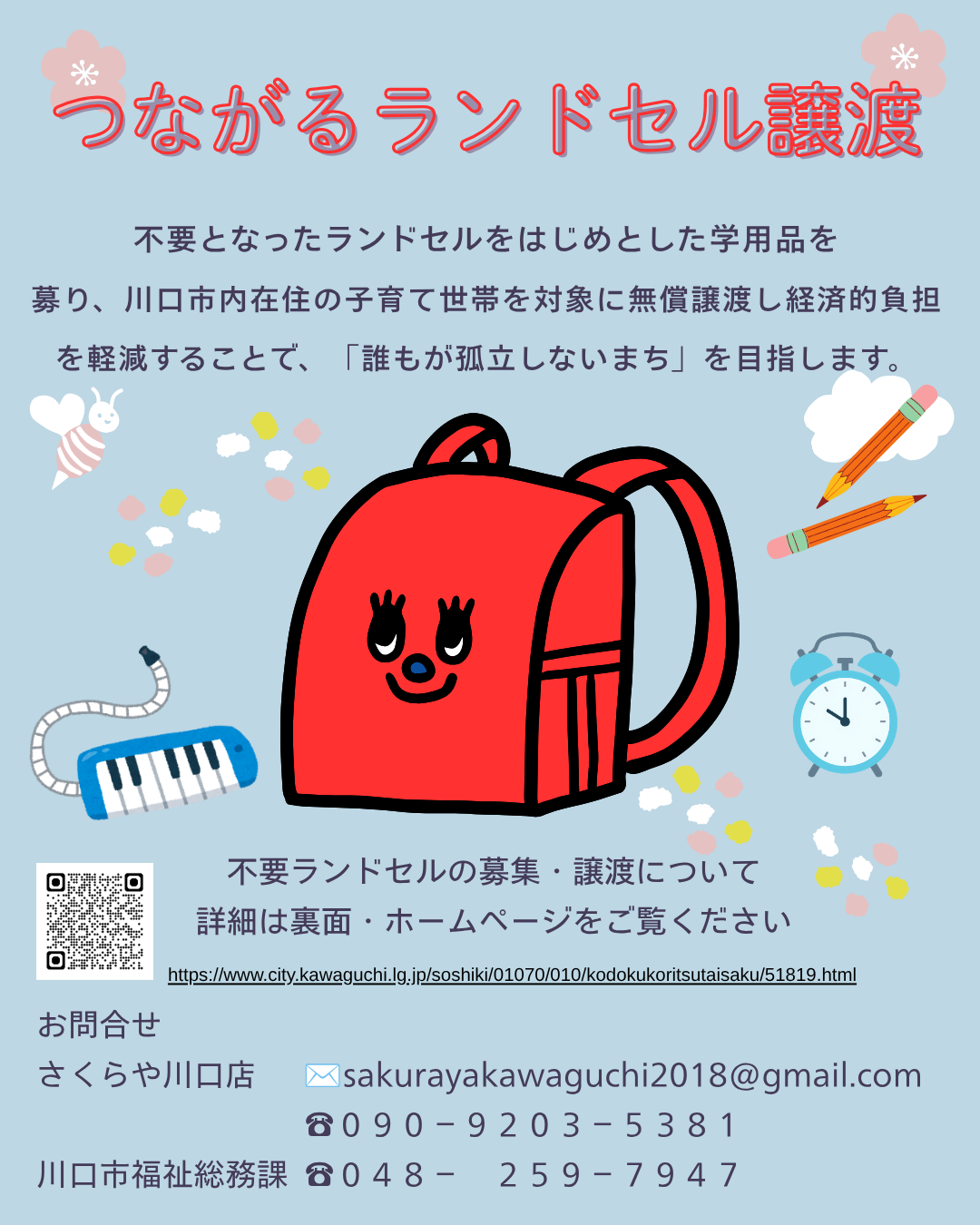 つながるランドセル譲渡のチラシ表面