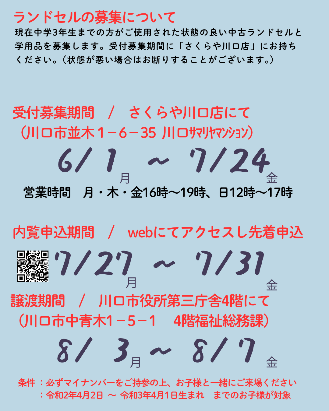 つながるランドセル譲渡のチラシ裏面