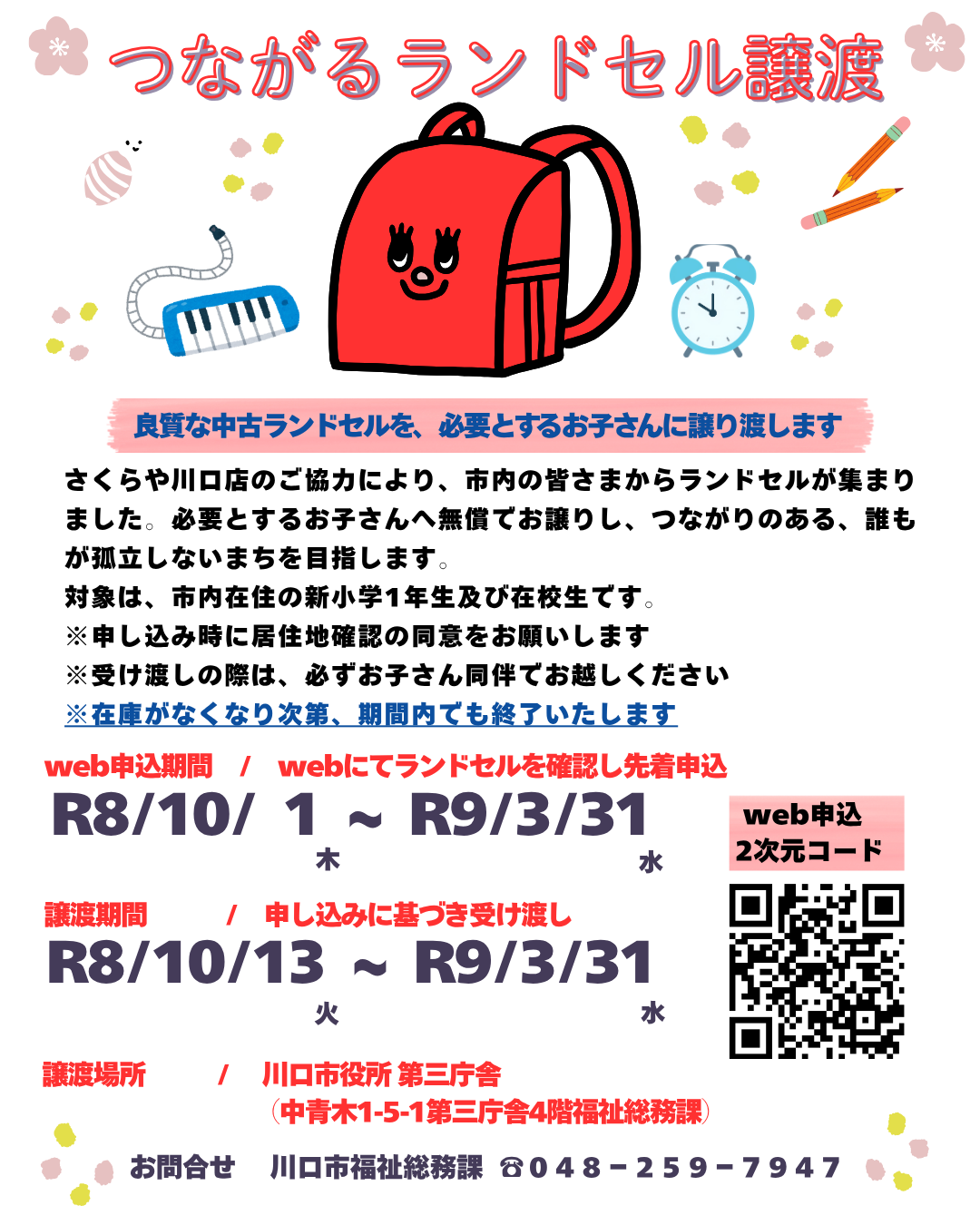 つながるランドセル譲渡のチラシ