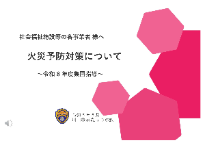 火災予防対策について