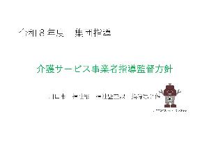 R8指導監督方針