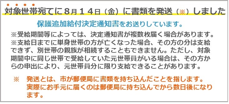 20260814_保護追加給付決定通知書発送