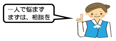 まずは、相談を