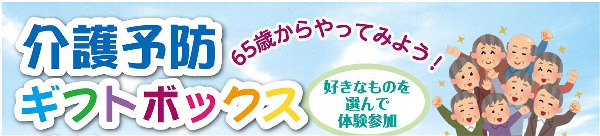 65歳からやってみよう！介護予防ギフトボックス