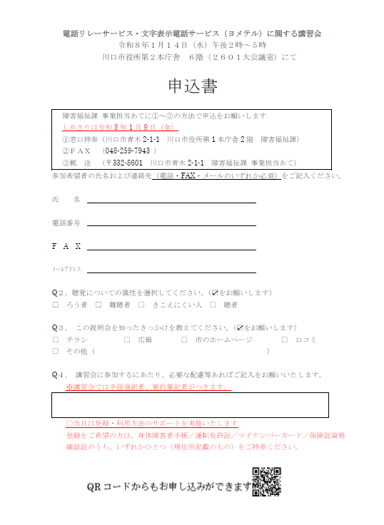 申込書<電話リレーサービス・文字表示電話サービス(ヨメテル)に関する講習会>