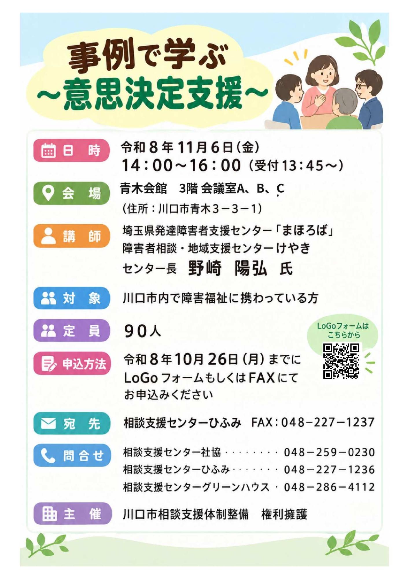 令和8年度事例から学ぶ意思決定支援研修チラシ