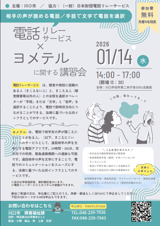 電話リレーサービス・文字表示電話サービス(ヨメテル)に講習会チラシ