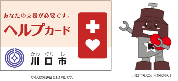 あなたの支援が必要です。 ヘルプカード 川口市 サイズは免許証とほぼ同じです。 川口市マスコット「きゅぽらん」