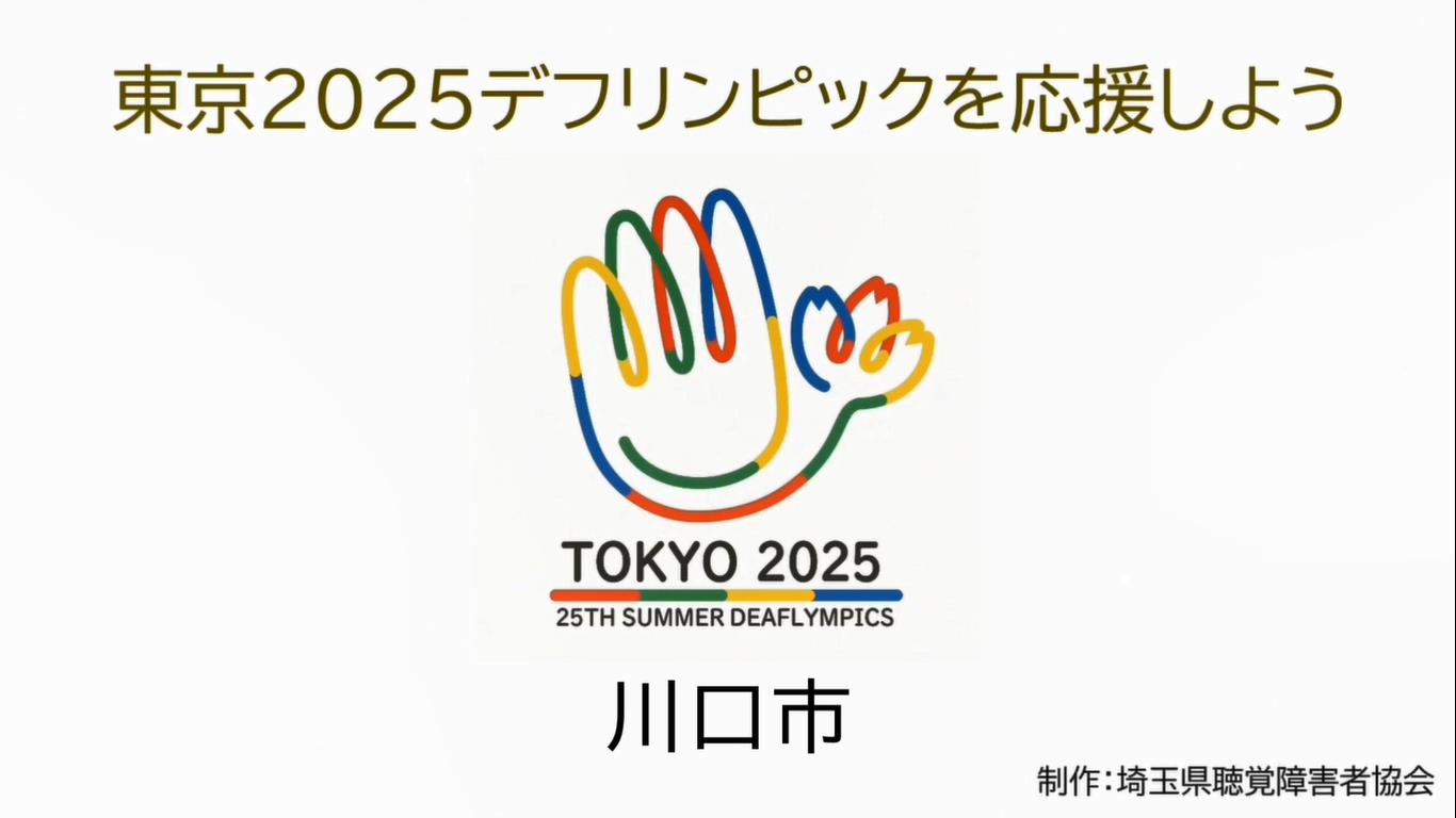 東京2025デフリンピック大会を応援しよう(川口市)
