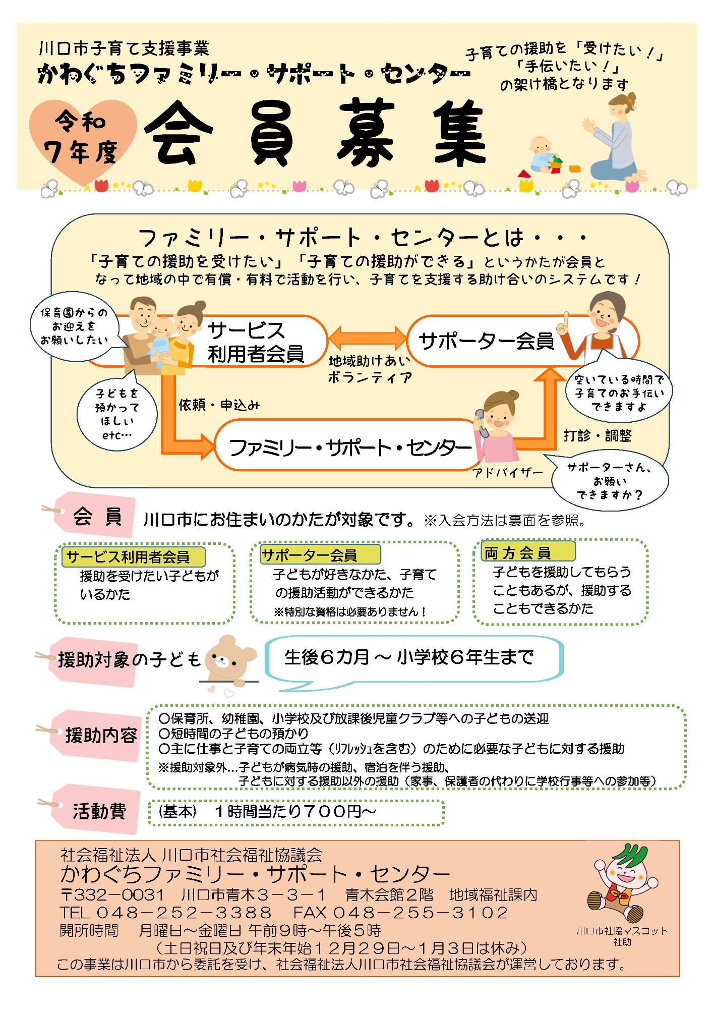 かわぐちファミリー・サポート・センター会員募集