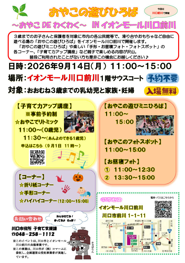 おやこの遊びひろばinイオンモール川口前川を開催します。