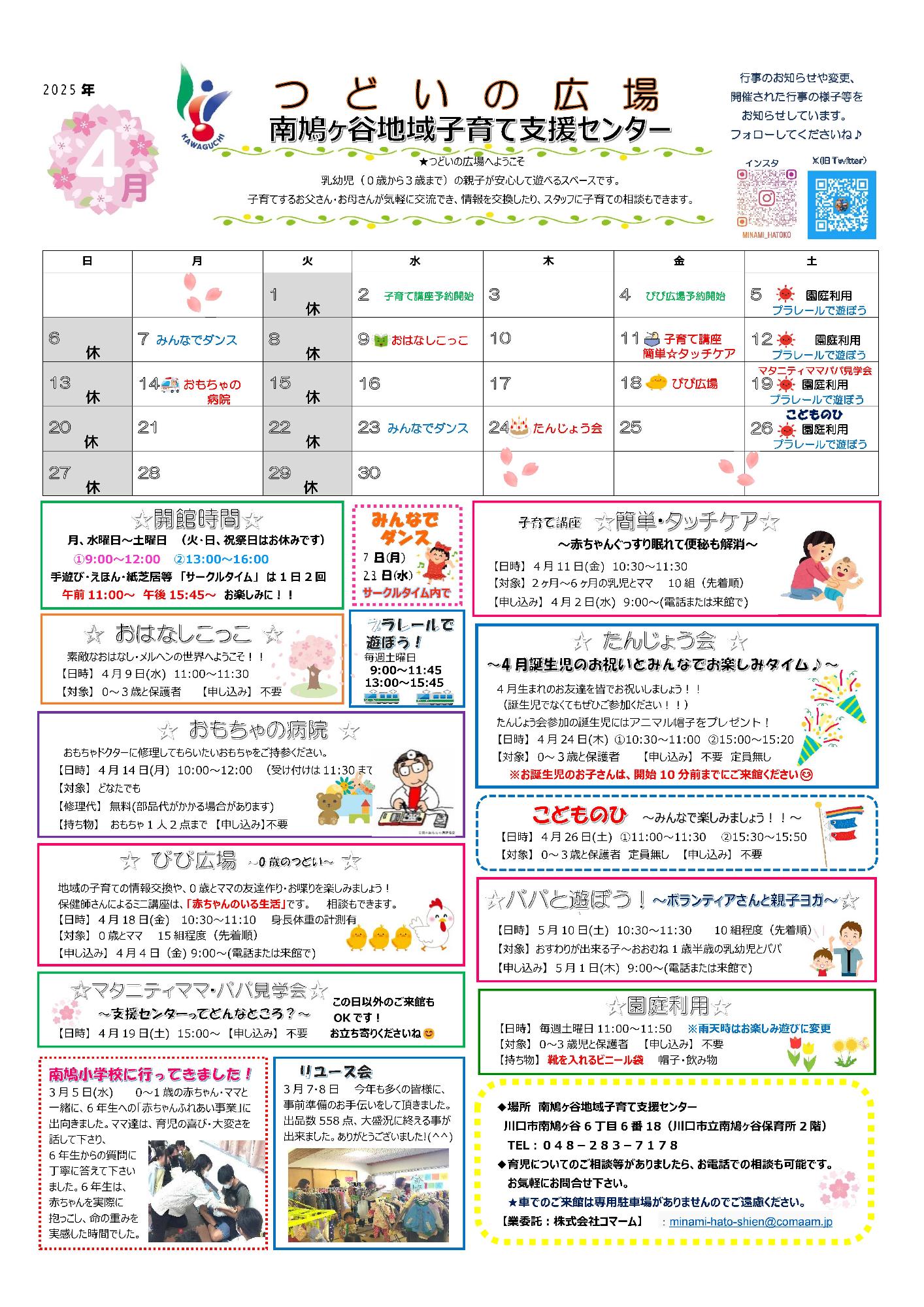 南鳩ヶ谷地域子育て支援センター4月予定表