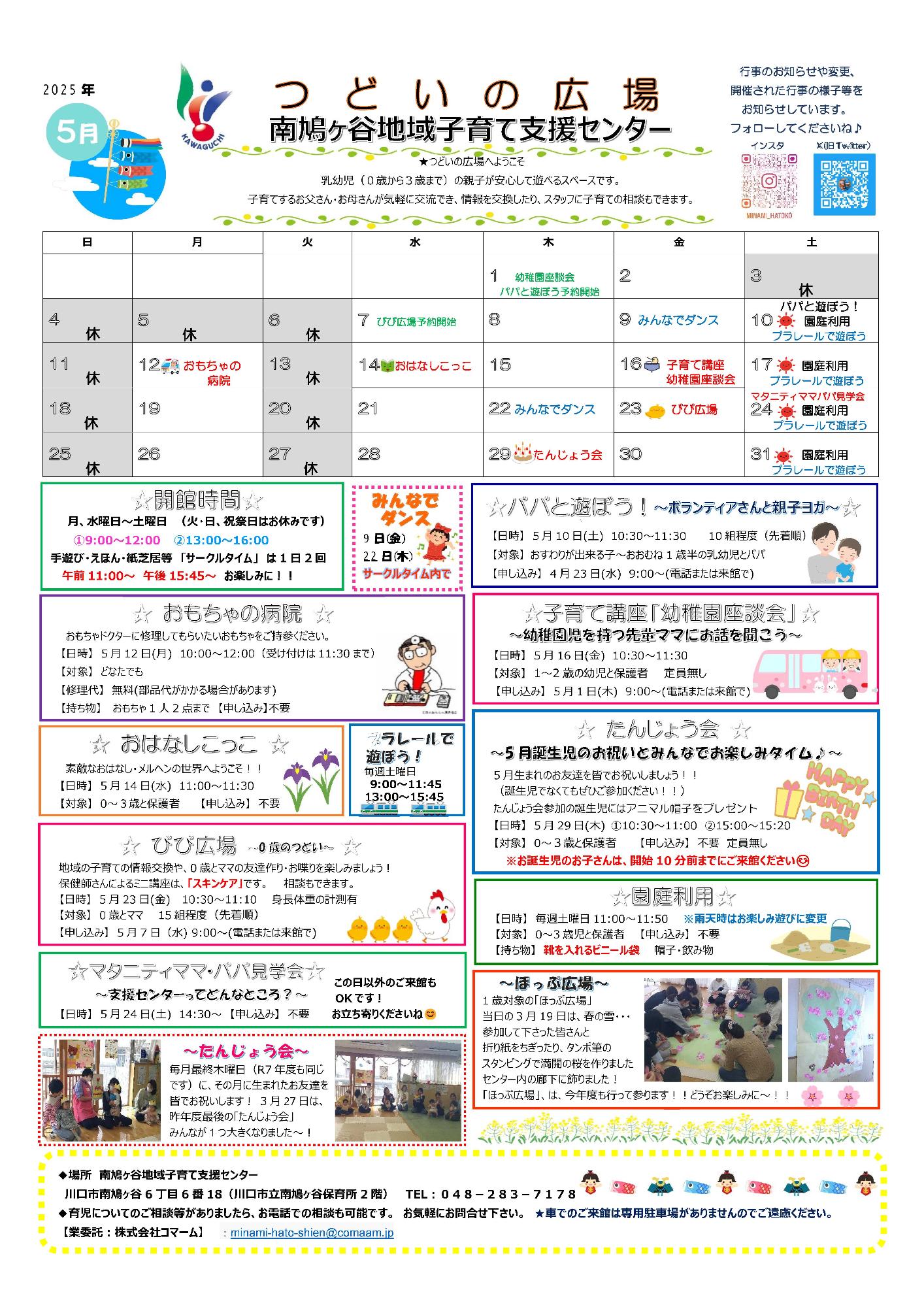南鳩ヶ谷地域子育て支援センター5月予定表