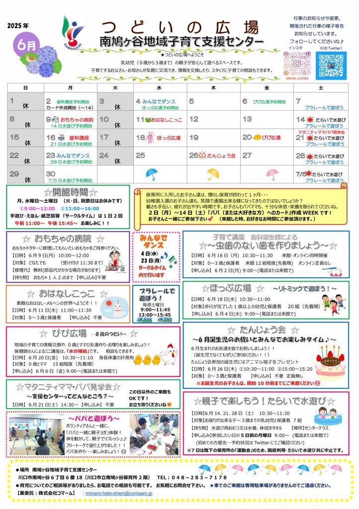 南鳩ヶ谷地域子育て支援センター6月予定表