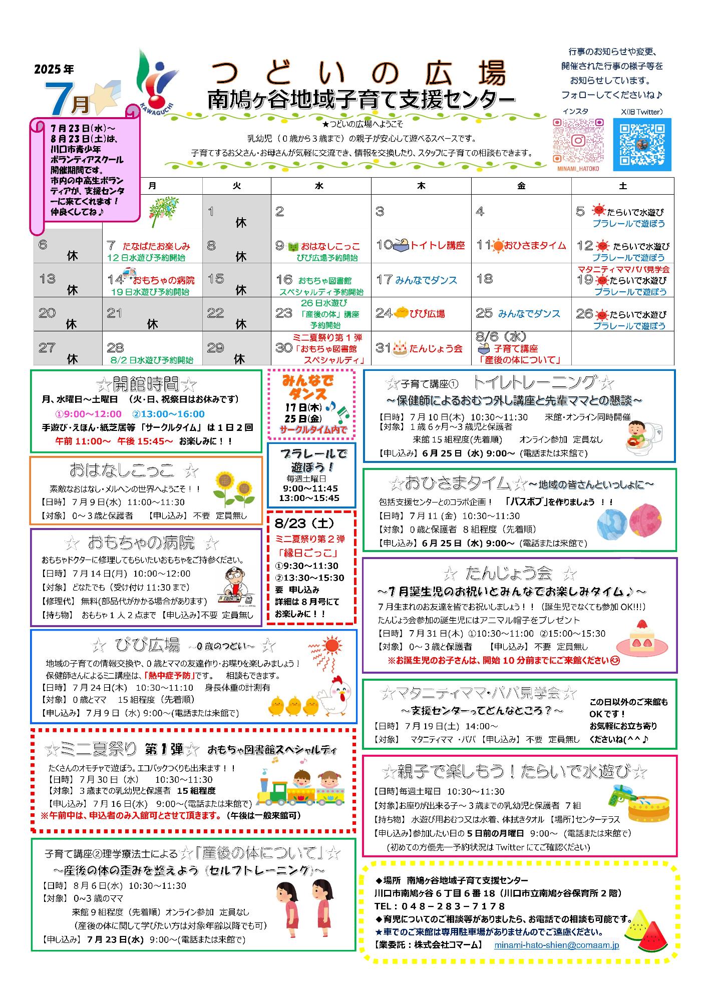 南鳩ヶ谷地域子育て支援センター7月予定表