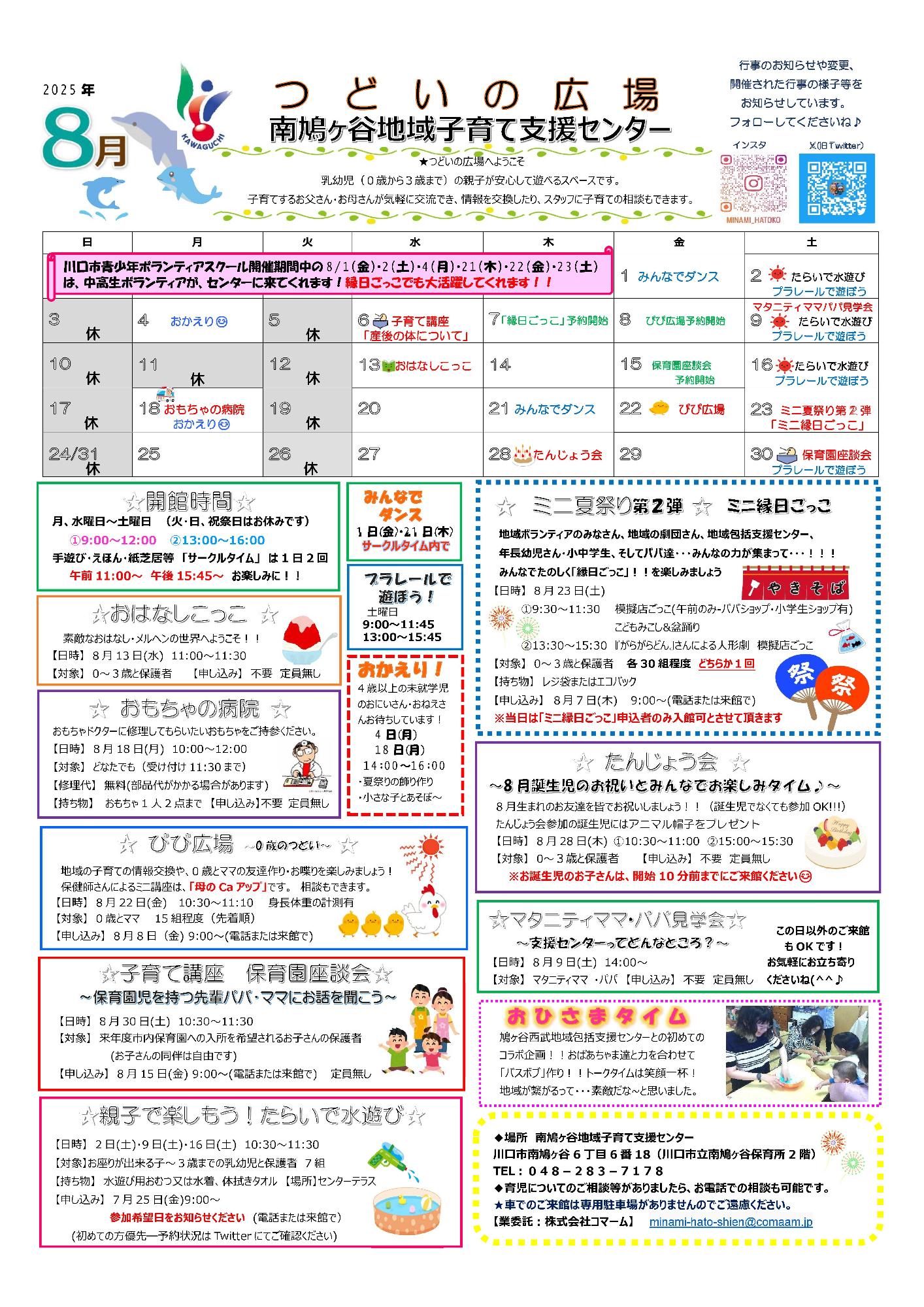 南鳩ヶ谷地域子育て支援センター8月予定表