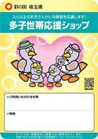 多子世帯応援ショップステッカーの写真