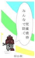 児童虐待みんなで防ぐ