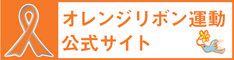 オレンジリボン運動公式サイト