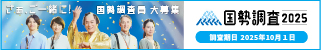 国勢調査