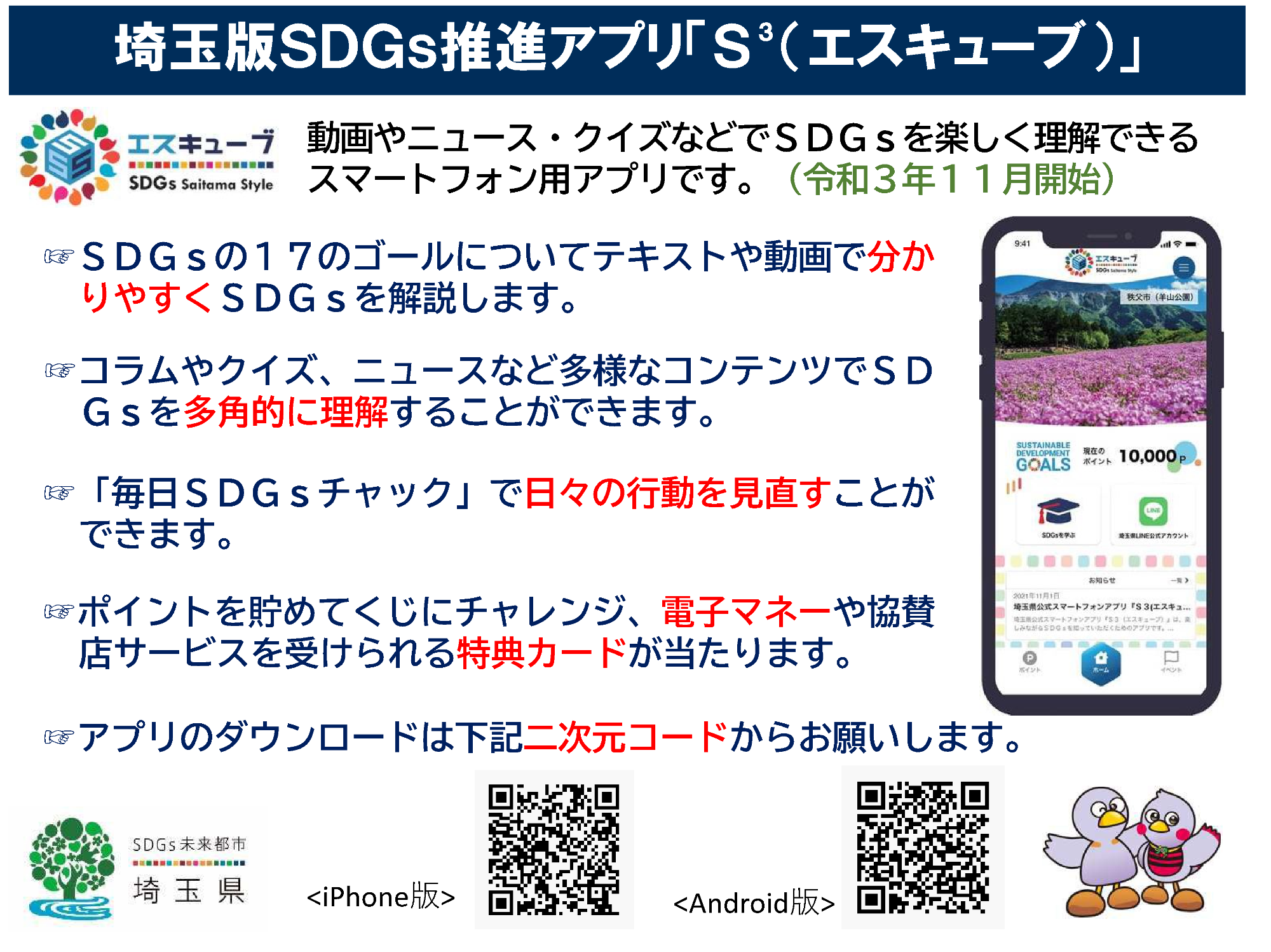 埼玉版SDGs推進アプリ「S3」説明資料