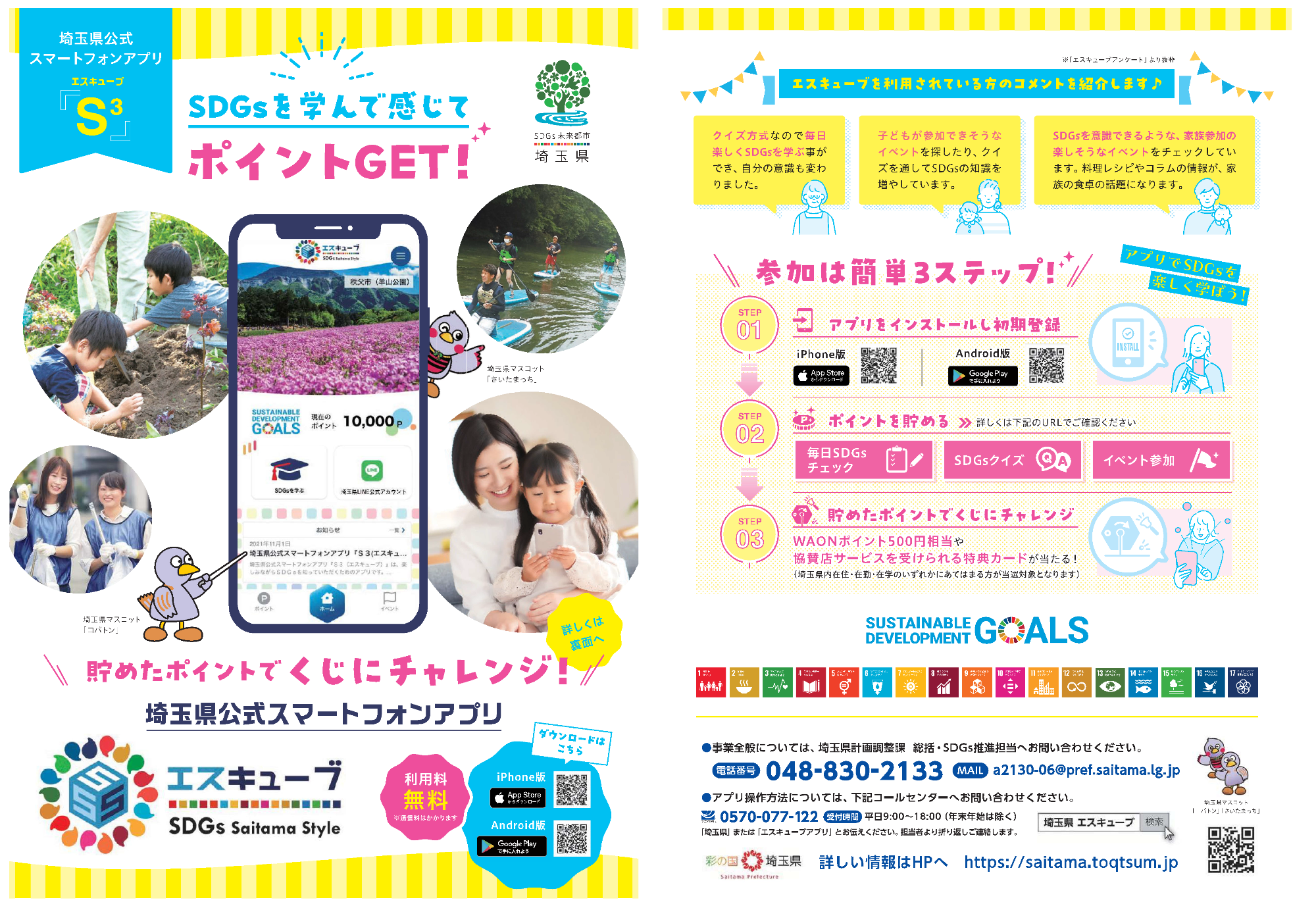 埼玉版SDGs推進アプリ「S3」チラシデータ
