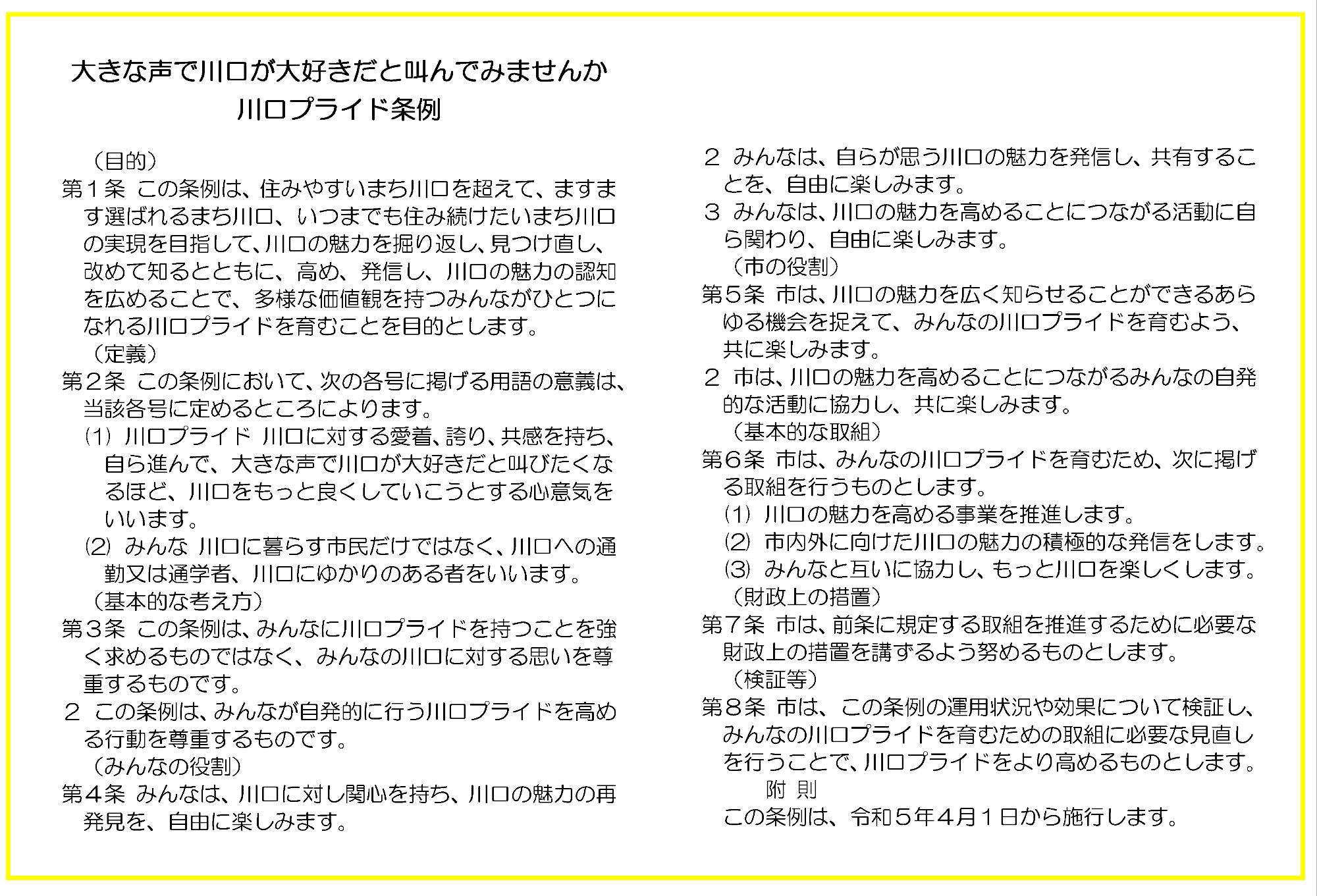 川口プライド条例条文