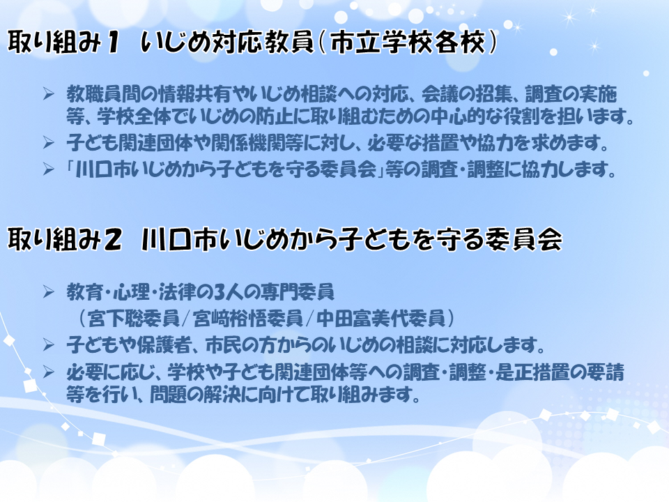 川口市いじめを防止するためのまちづくり推進条例の取り組み