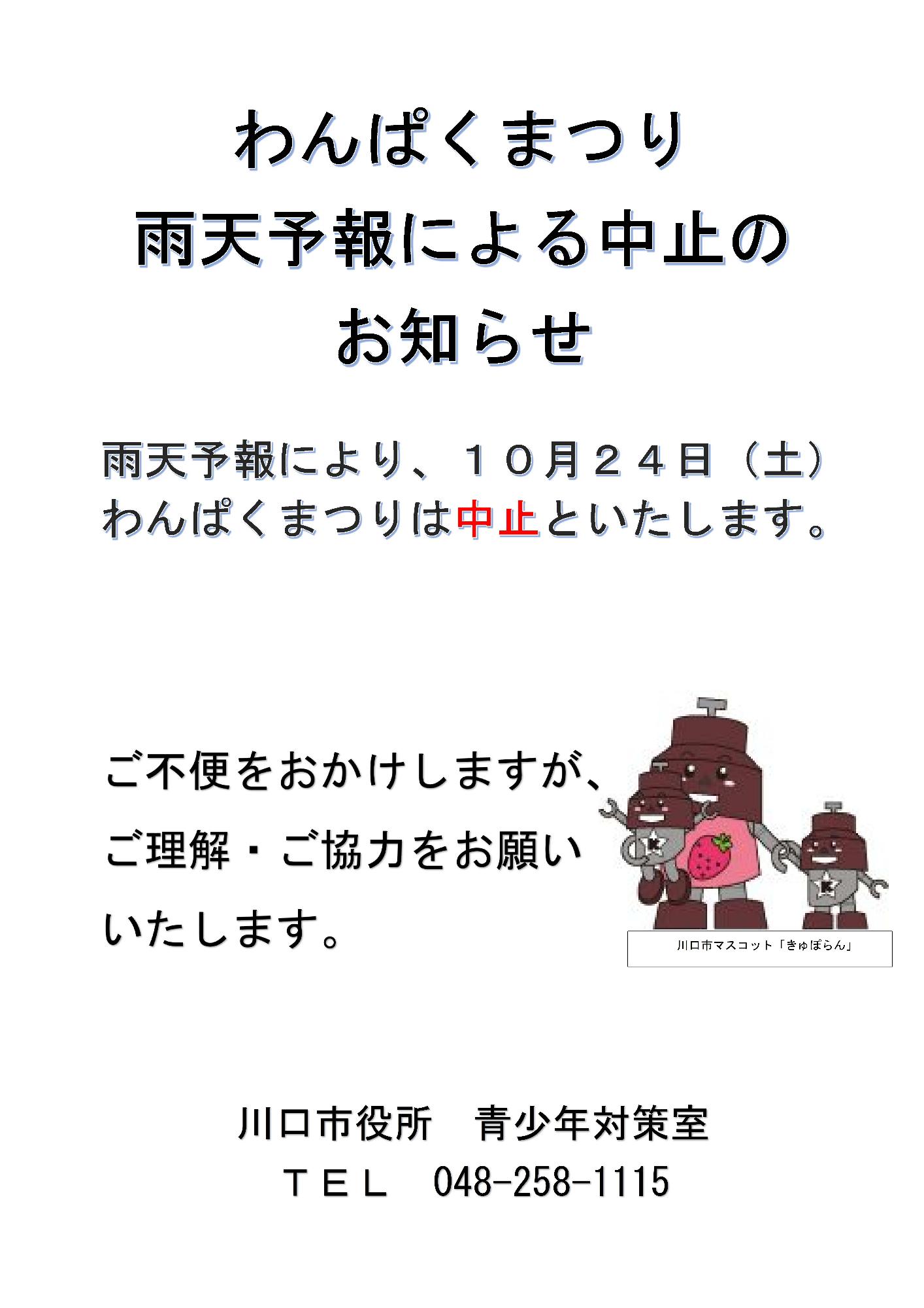 わんぱくまつり雨天予報による中止について