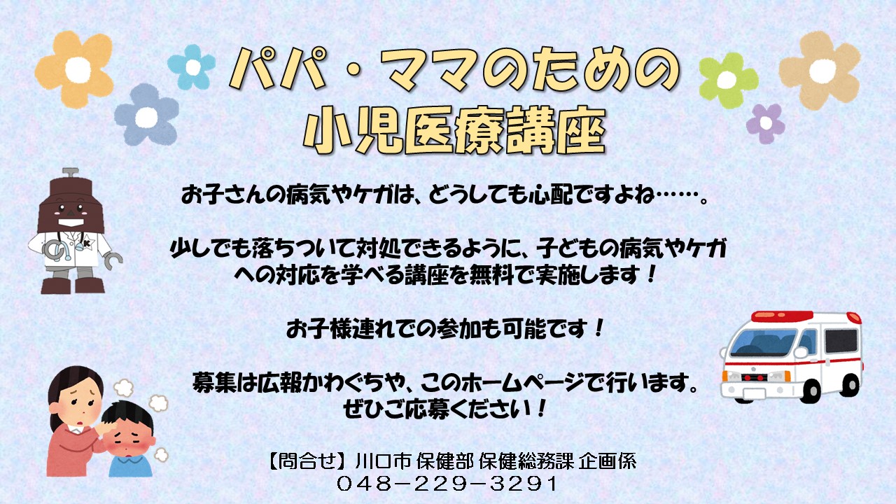 パパ・ママのための小児医療講座の概要。写真下にも同じ説明を記載しています。