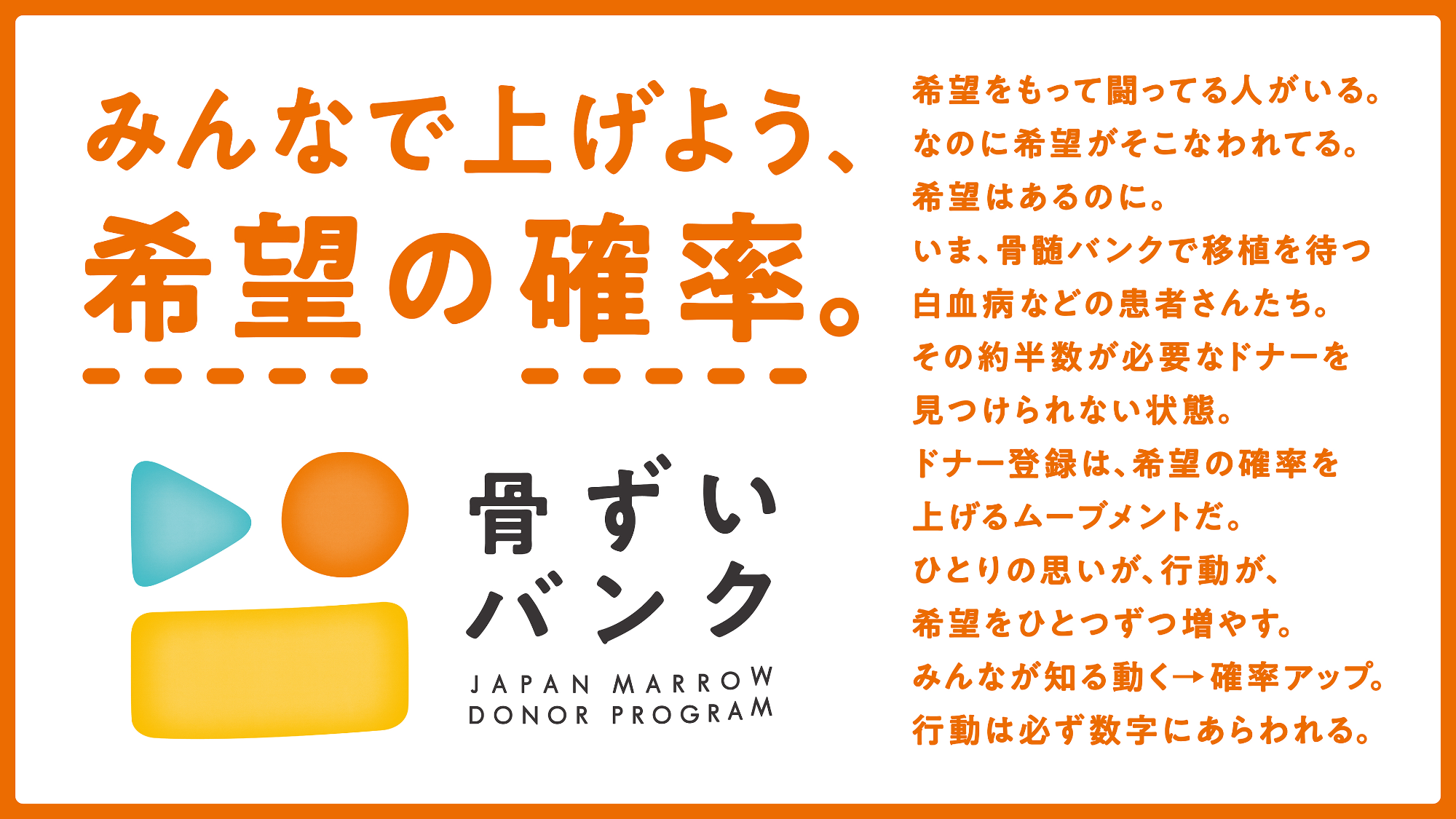骨髄バンクへのドナー登録を勧めるポスター