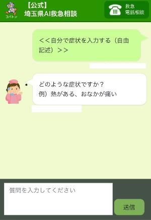 埼玉県AI救急相談の操作画面