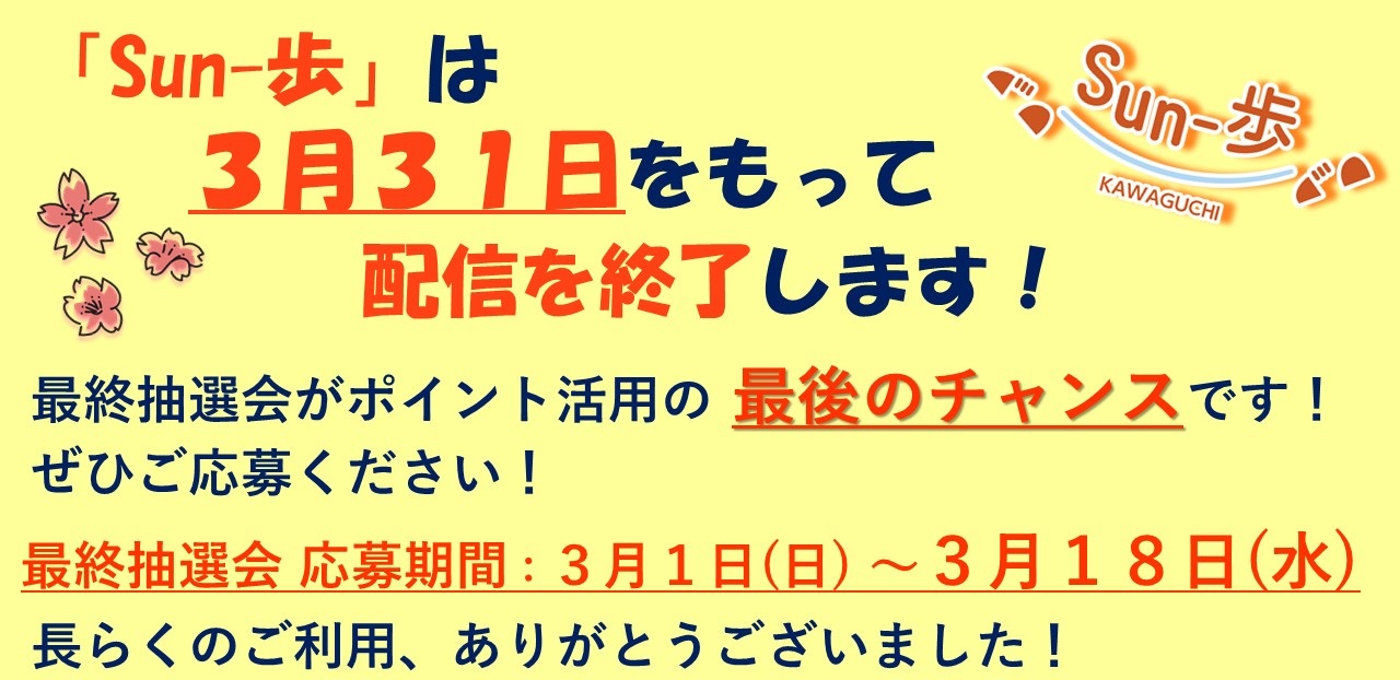 「Sun-歩」アプリ配信終了のお知らせ(ページ下部記載の内容と同一です。)