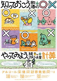 令和6年度アルコール関連問題啓発週間ポスター