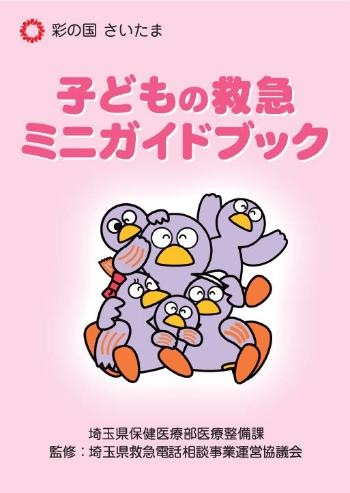 子どもの救急ミニガイドブック(埼玉県)表紙