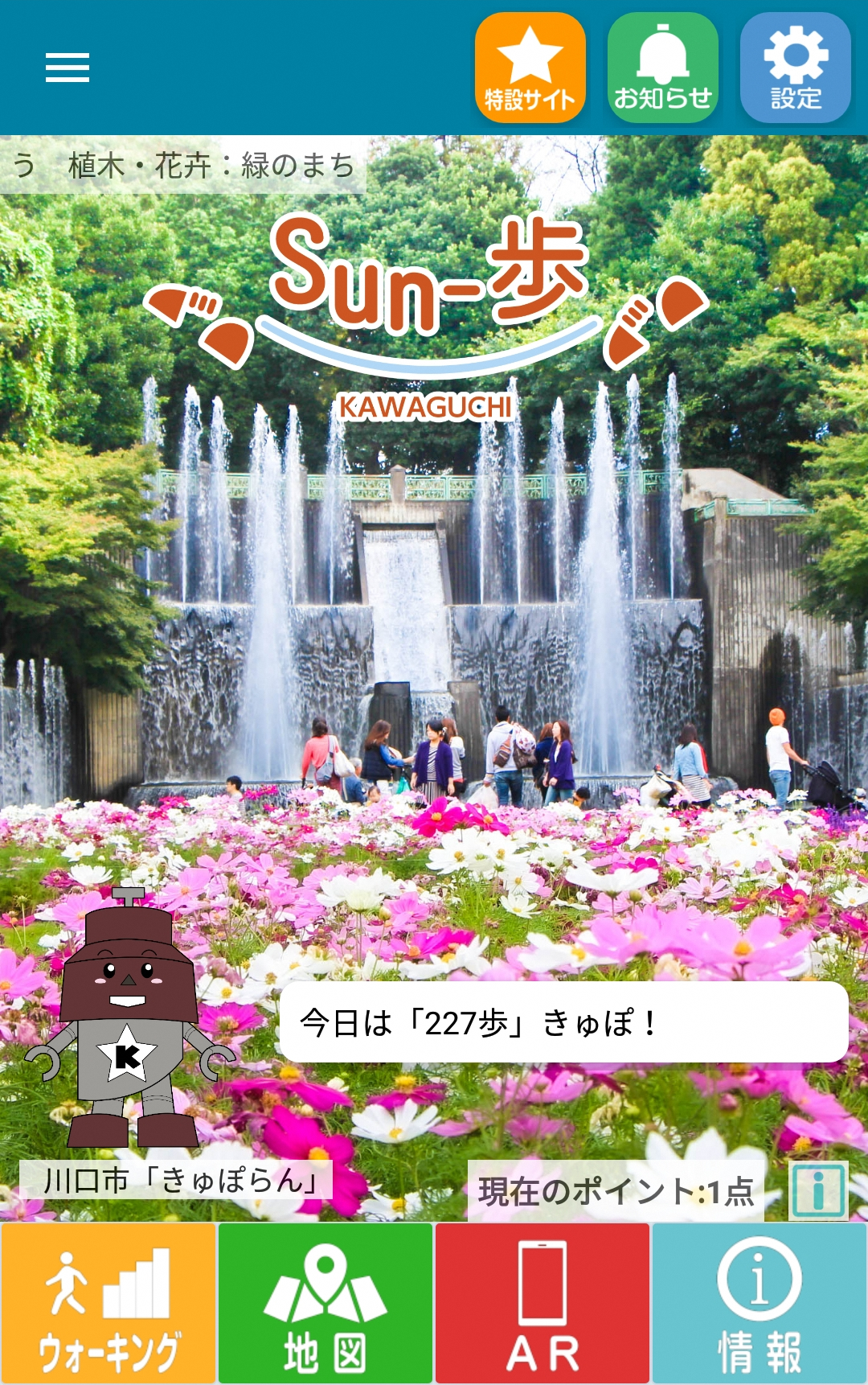 Sun-歩トップ画面