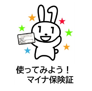 使ってみよう!マイナ保険証