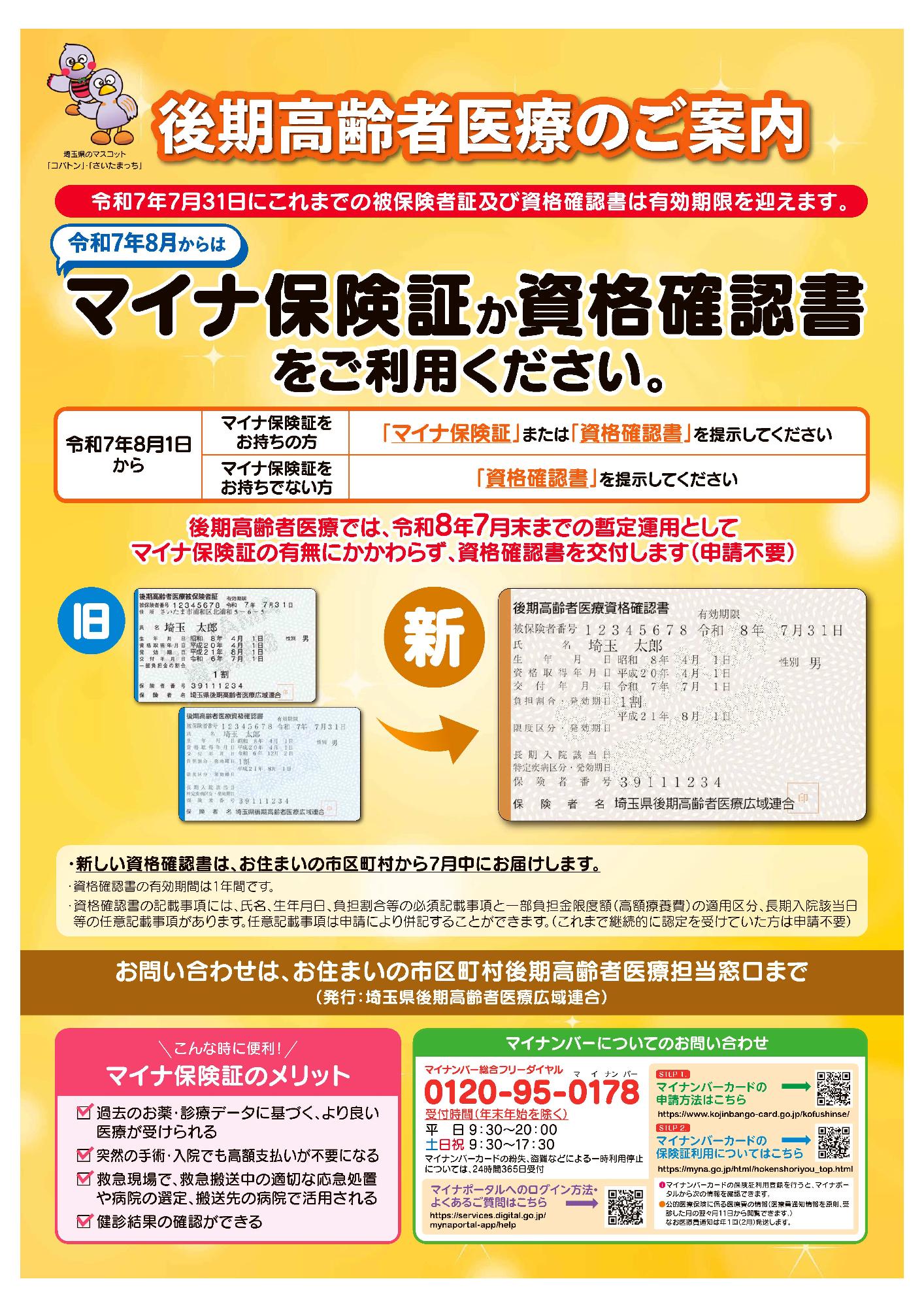 後期高齢者医療 資格確認書のお知らせ