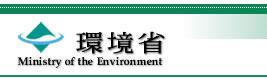 環境省ホームページ