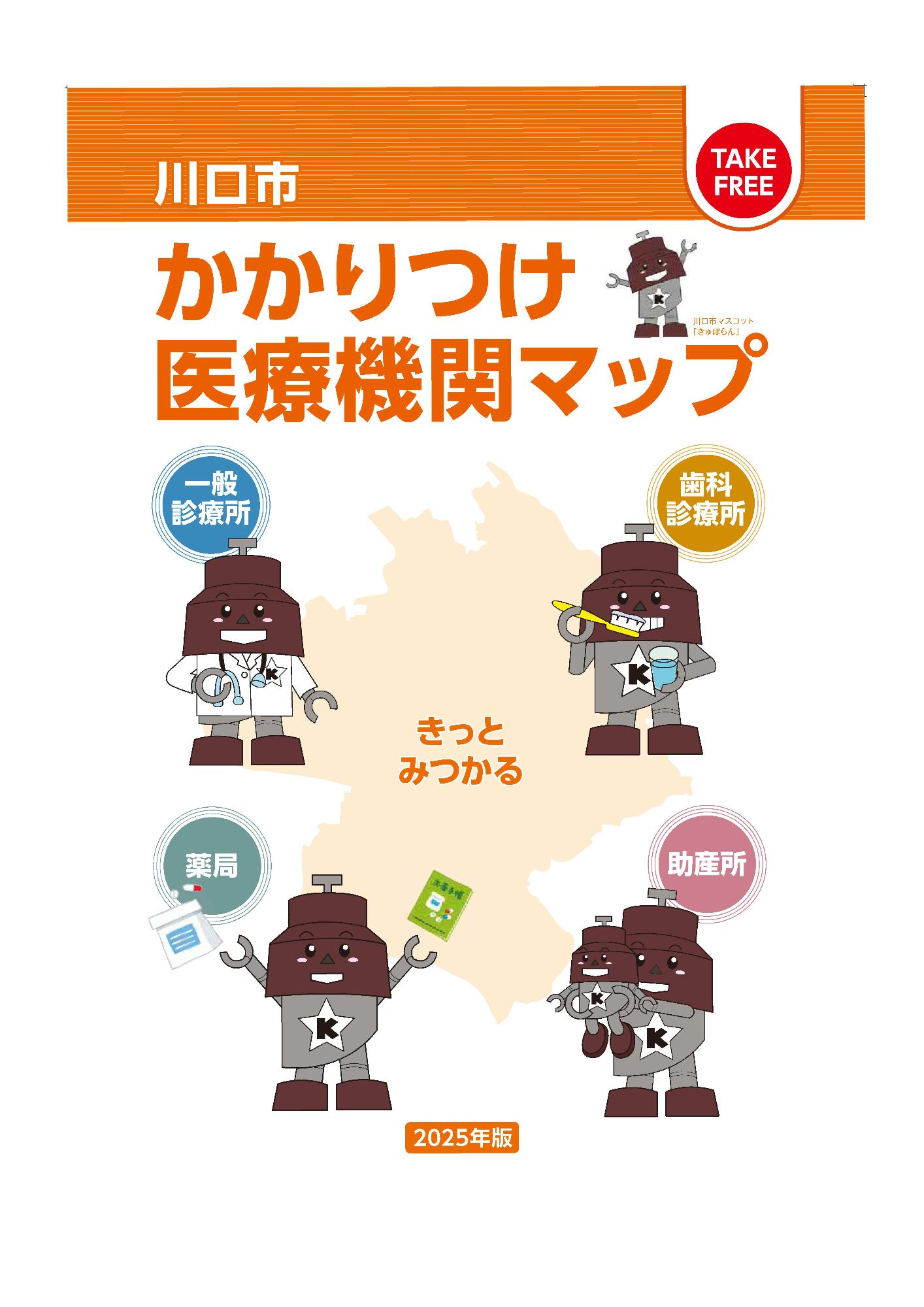 かかりつけ医療機関マップ表紙2025