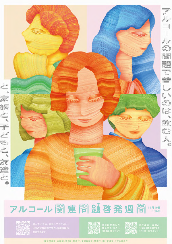 アルコール関連問題普及啓発週間