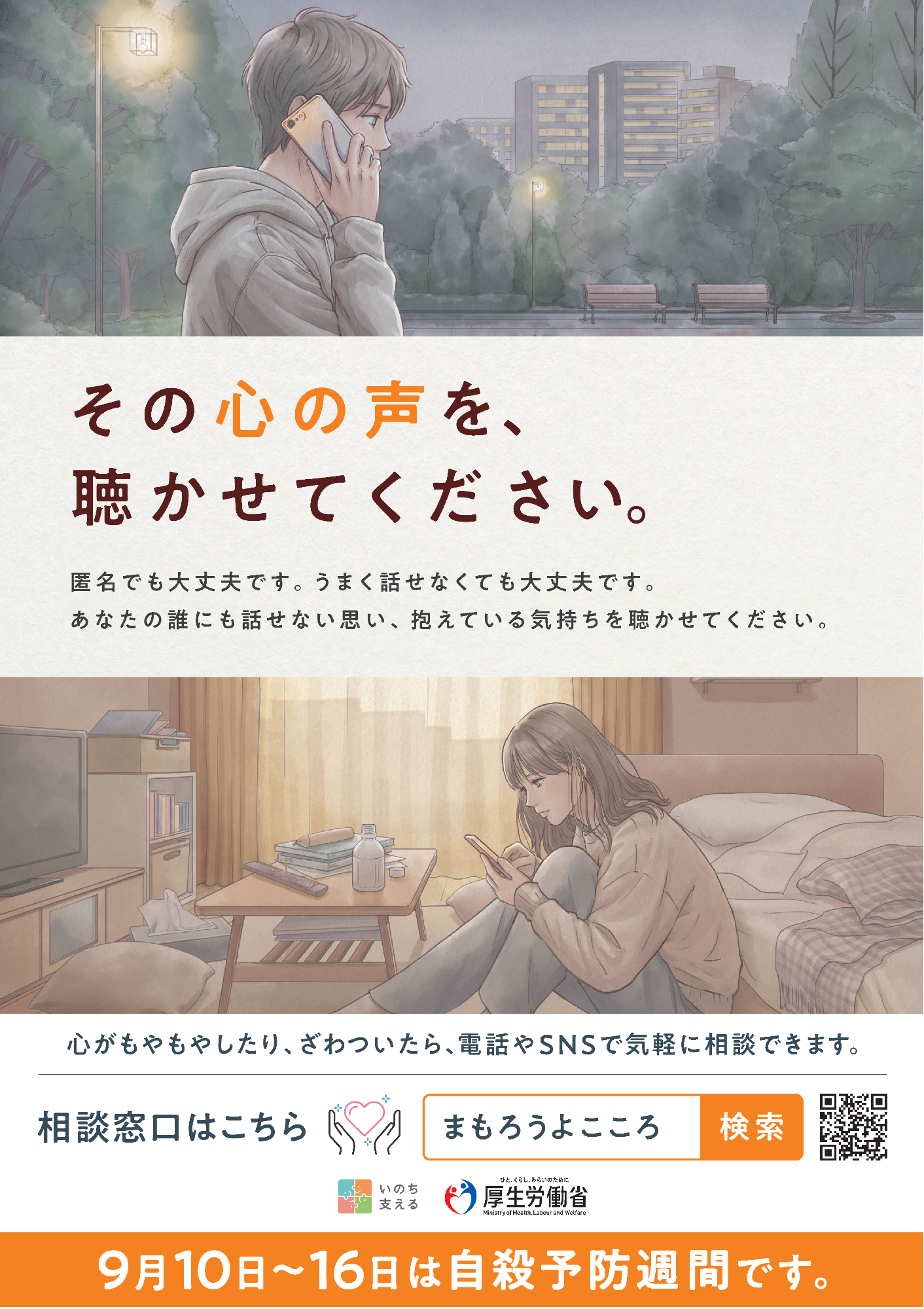 令和8年度自殺予防週間ポスター