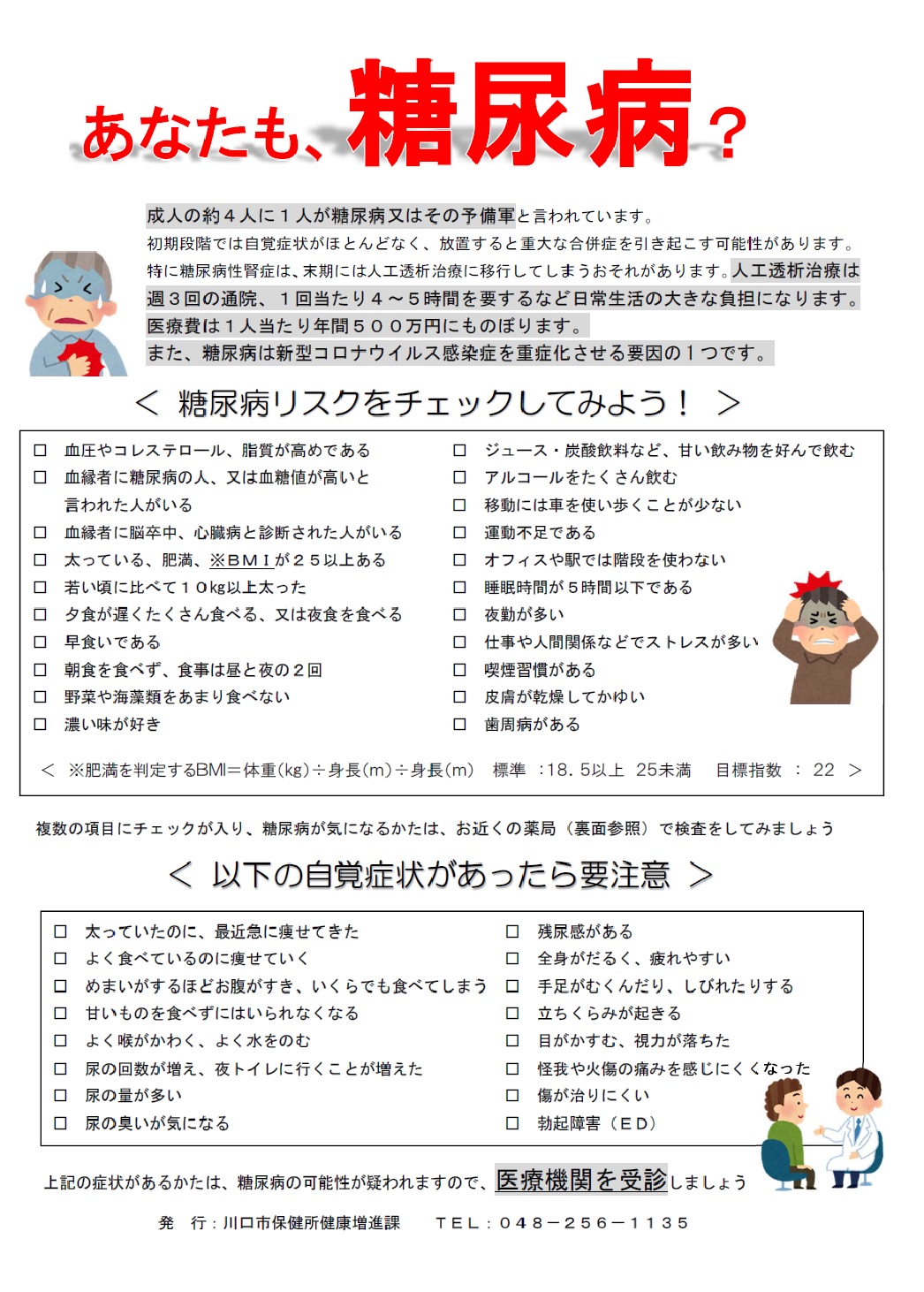あなたも糖尿病!?糖尿病リスクチェック