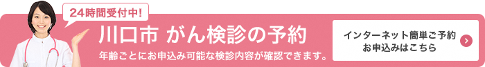 がん検診インターネット予約