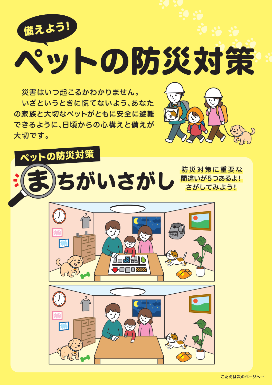 ペット防災対策_まちがいさがし