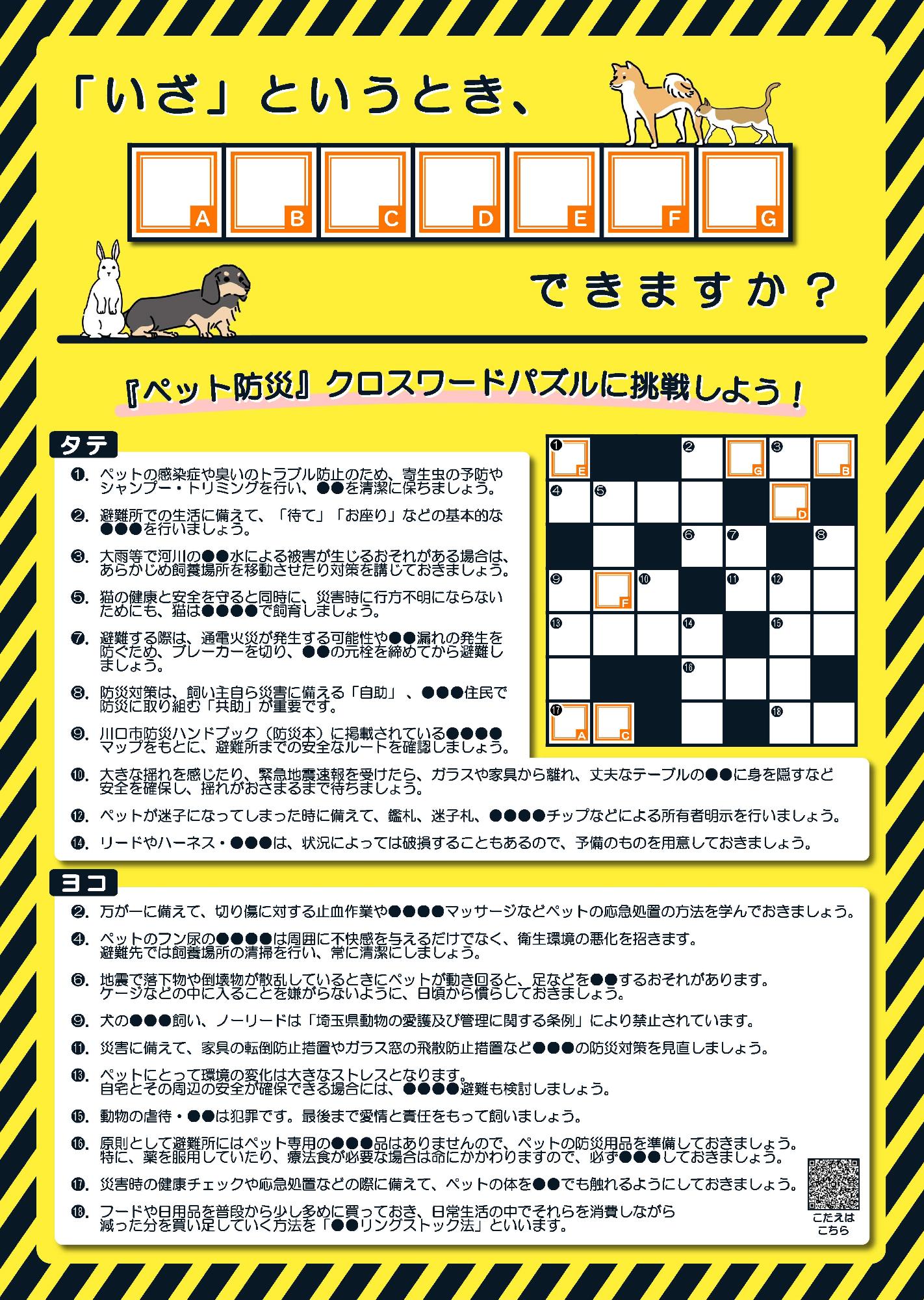 ペットの防災対策_クロスワードパズル