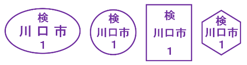 検印（左から牛用、豚用、馬用、めん羊・山羊用）