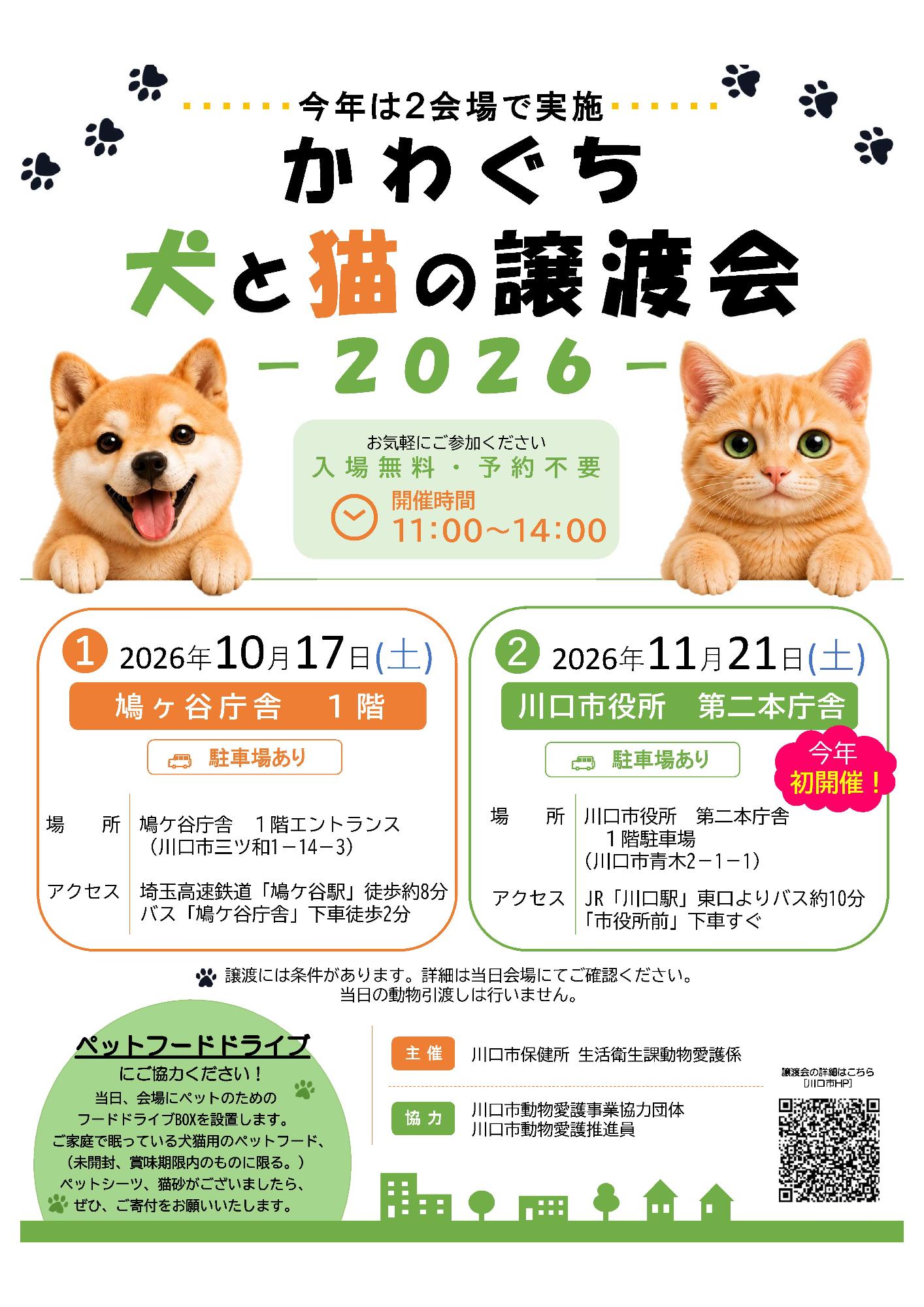 かわぐち犬と猫の譲渡会2026