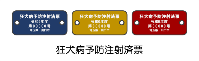 注射済票