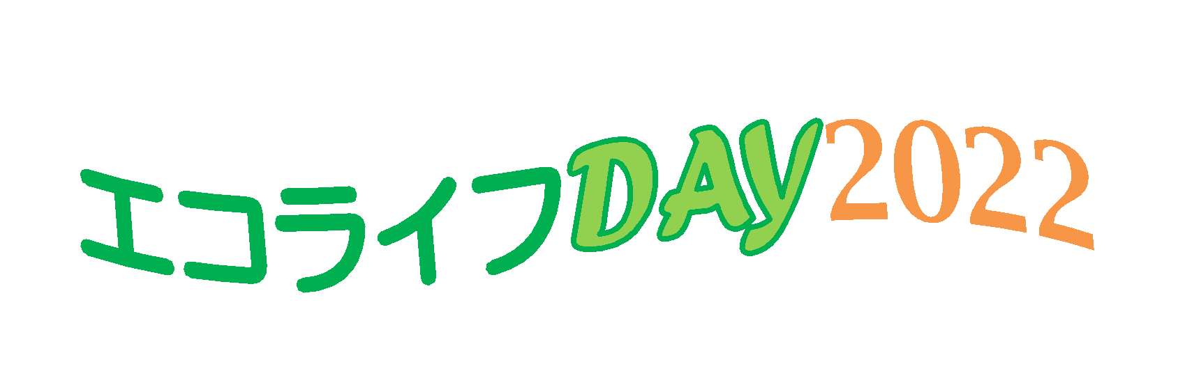 エコライフDAY2022の文字